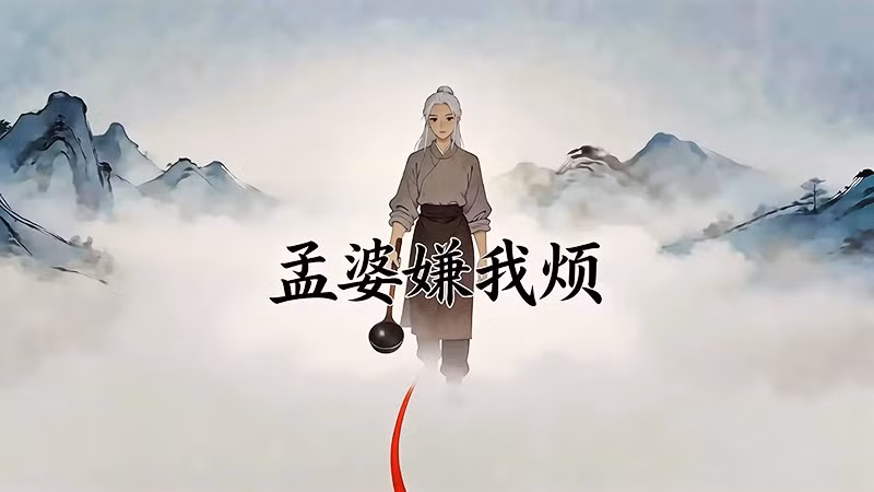 Hình ảnh 2D ca khúc "Mạnh Bà chê ta phiền" của Uy Mãnh Tiên Sinh.
