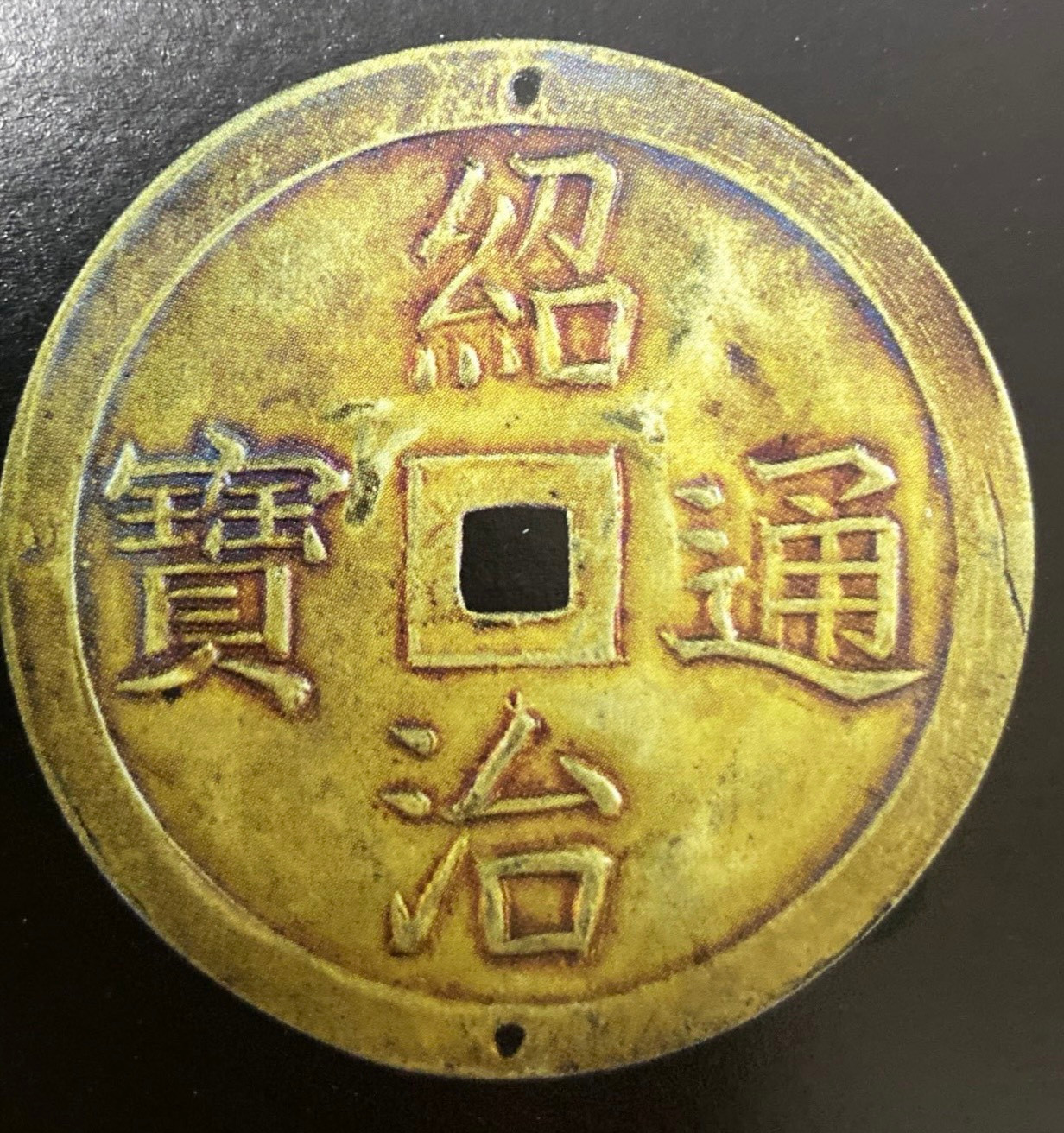 Tiền thưởng Thiệu Trị thông bảo bằng vàng, dùng để ban thưởng cho người có công trạng. (Ảnh: Trung tâm Lưu trữ quốc gia sưu tầm)