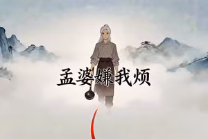 Hình ảnh 2D ca khúc "Mạnh Bà chê ta phiền" của Uy Mãnh Tiên Sinh.