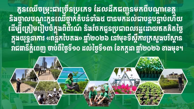 Campuchia tổ chức triển lãm cây trồng và phát miễn phí cho người dân tại Phnom Penh vào giữa tháng 7/2026. (Ảnh Fresh News)