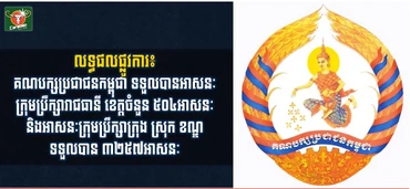 CPP chiến thắng trong cuộc bầu cử Hội đồng thủ đô, tỉnh, thành phố, quận, huyện khóa IV. (Ảnh: Fresh News)