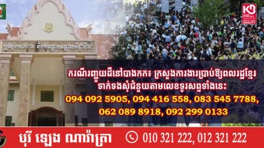 Bộ Lao động và Đào tạo nghề Campuchia công bố số điện thoại để công dân liên hệ khi cần trợ giúp. (Ảnh: Fresh News)