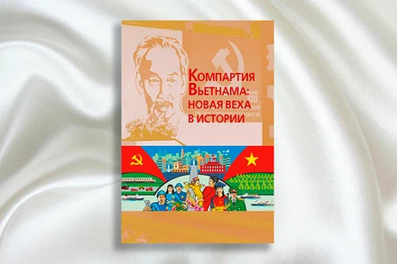 Ấn phẩm “Đảng Cộng sản Việt Nam: Dấu mốc mới trong lịch sử” vừa được phát hành tại Nga.