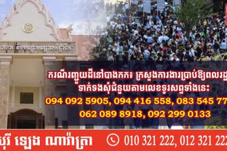Bộ Lao động và Đào tạo nghề Campuchia công bố số điện thoại để công dân liên hệ khi cần trợ giúp. (Ảnh: Fresh News)